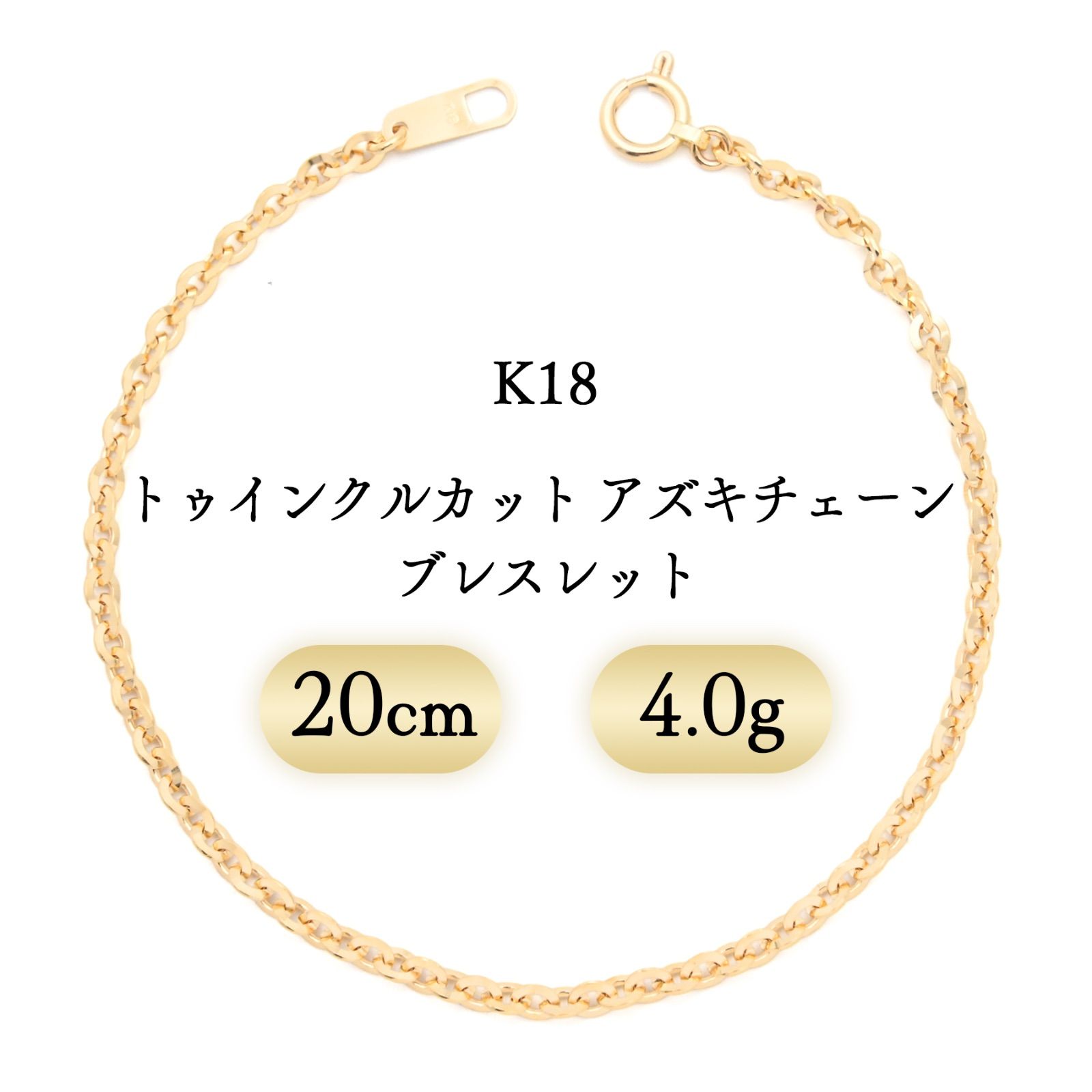 K 18 トゥインクルカット アズキチェーン ブレスレット 4 0 g 20 cm