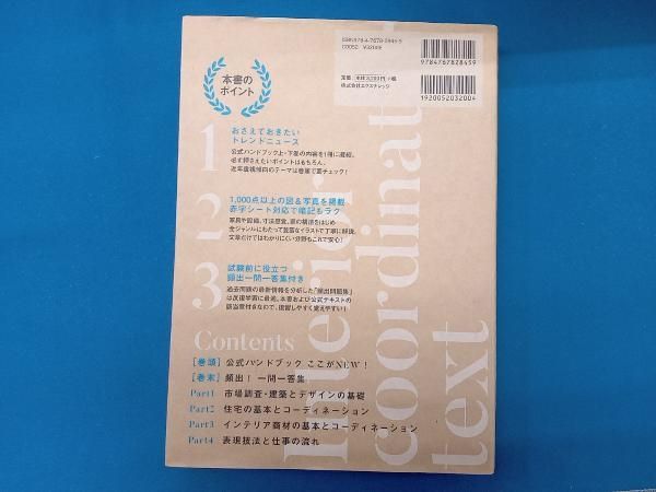 インテリアコーディネーター合格テキスト 第2版 町田ひろ子インテリア