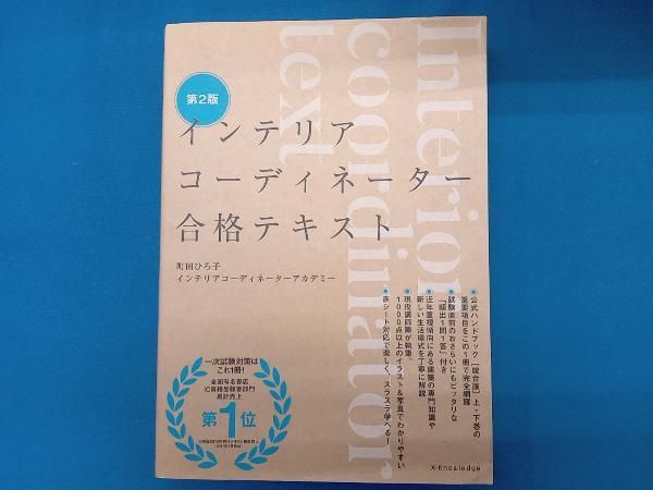 インテリアコーディネーター合格テキスト 第2版 町田ひろ子インテリア