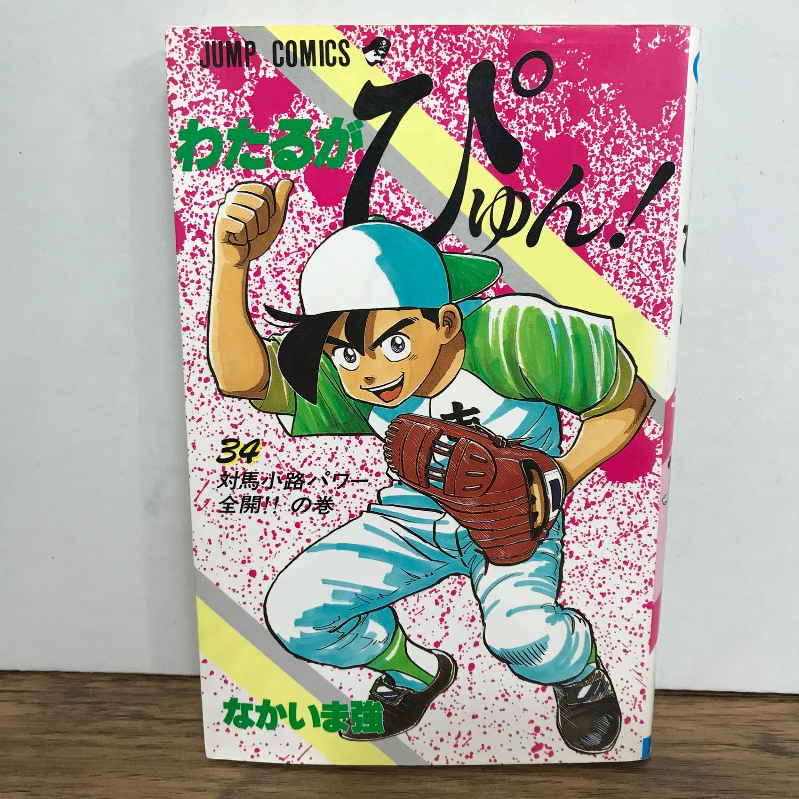 わたるがぴゅん！ 34巻/なかいま強/GF-0225056935-YP/GF09541 - メルカリ