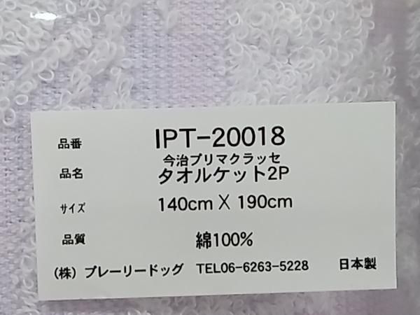 美品未使用】今治プリマクラッセ タオルケット2枚セット 140×190cm