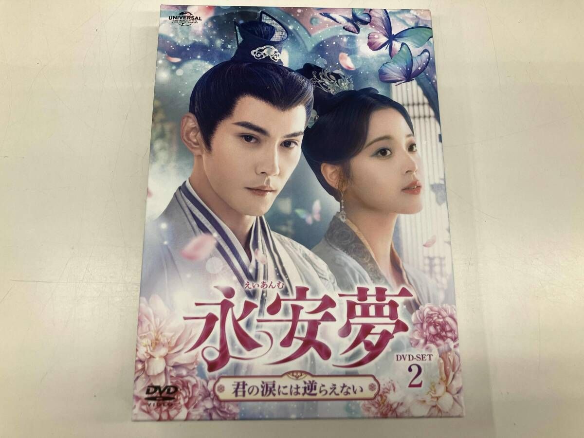 DVD 永安夢 君の涙には逆らえない DVD-SET 2