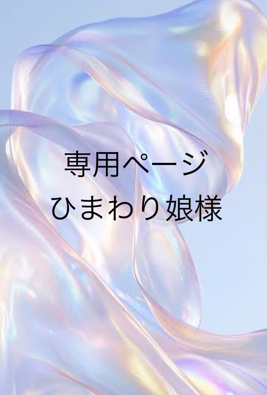 専用まとめ - メルカリ