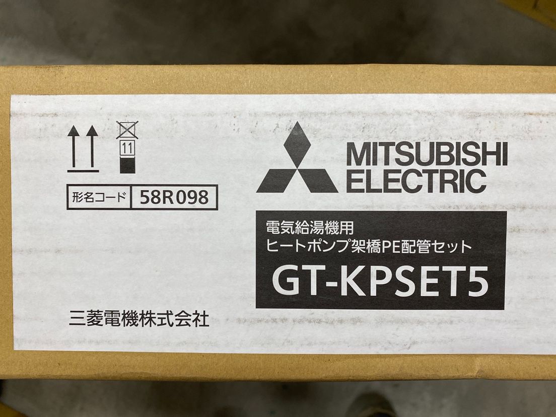 三菱電機㈱ GT KPSET 5 ヒートポンプ架橋PE配管セット