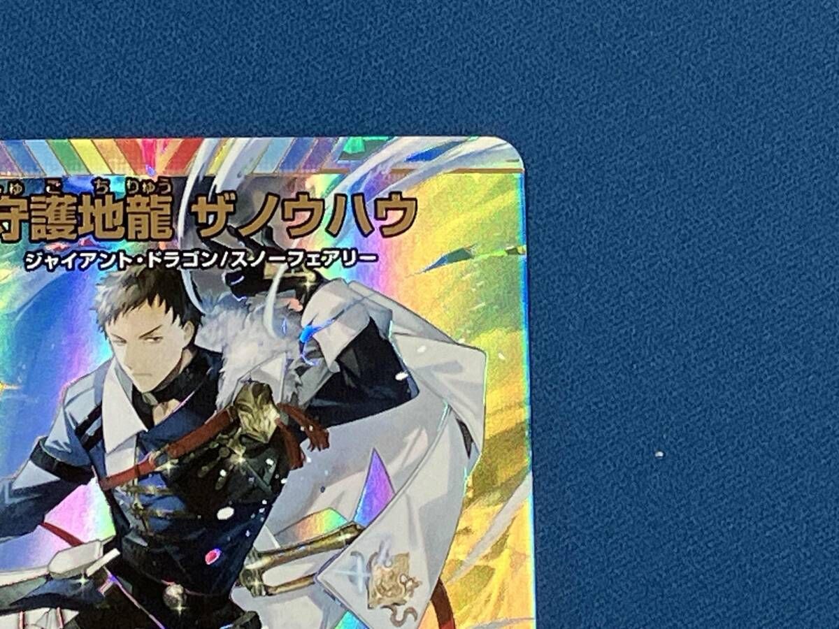 デュエルマスターズ 守護地龍 ザノウハウ サイン入り サインシク】守護地龍 ザノウハウ シークレット サイン入り 社築