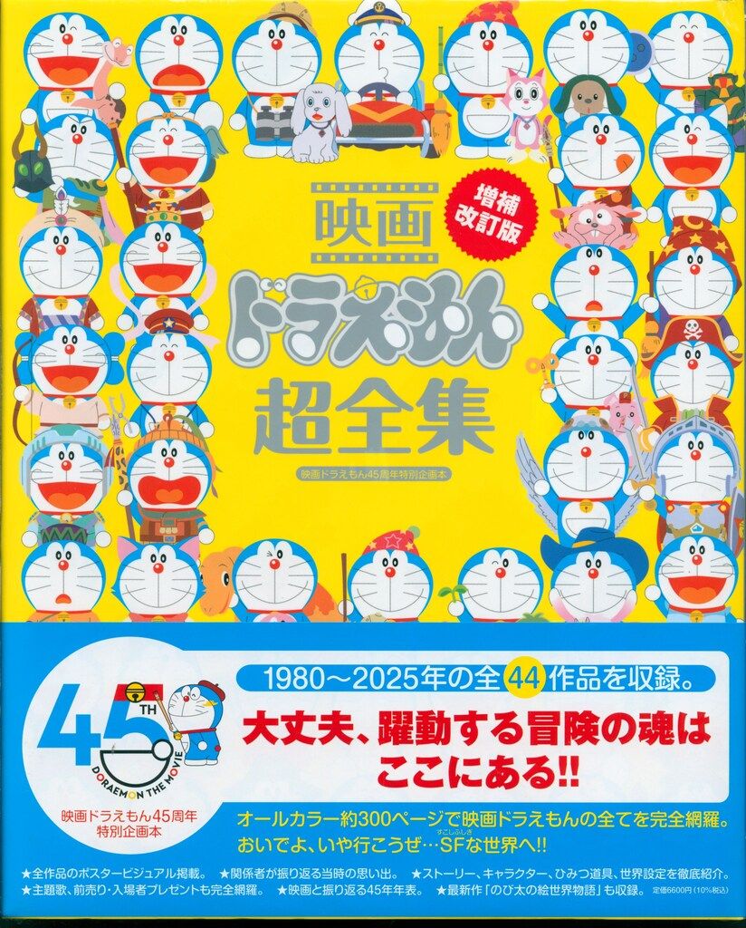 小学館 増補改訂版 映画ドラえもん超全集 (帯付) - メルカリ