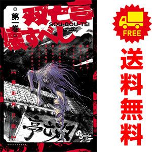 双亡亭壊すべし 1～25巻 漫画 全巻セット 完結 少年サンデー