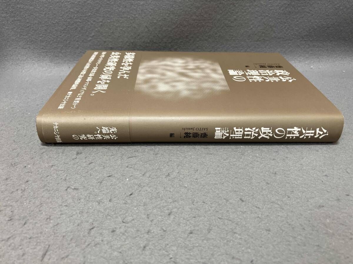 公共性の政治理論 齋藤純一 - メルカリ