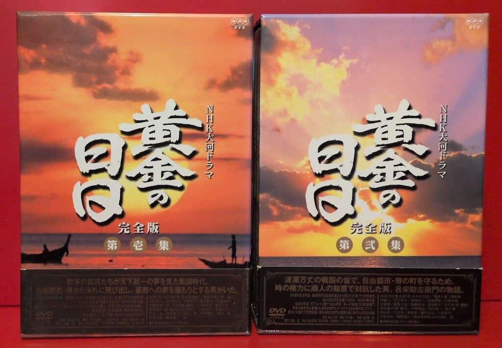 国内ドラマDVD NHK大河ドラマ 黄金の日日 完全版 全2BOXセット - メルカリ