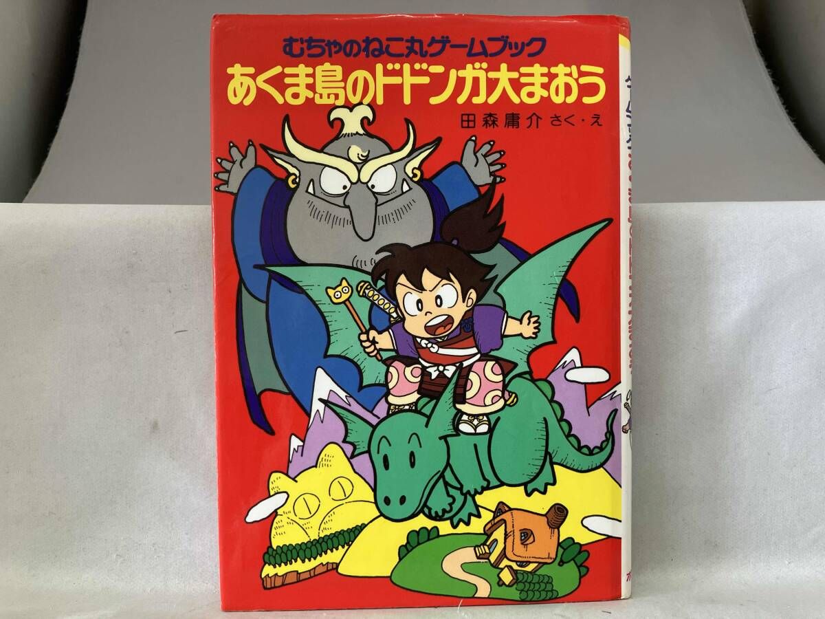 初版）むちゃのねこ丸ゲームブック あくま島のドドンガ大まおう 田森