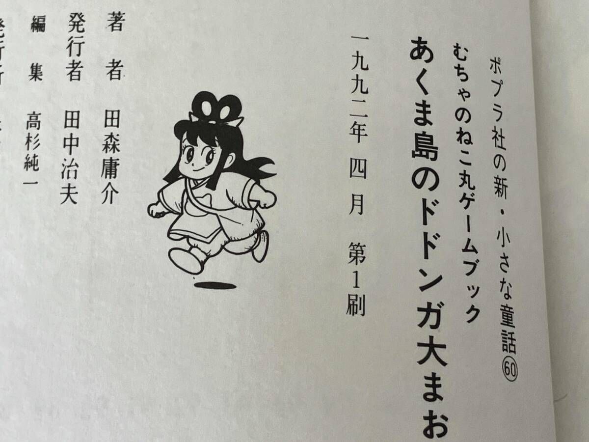 【中古】 まるごとゲームブック ゲームブック[手軽にできる絶体絶命（記録紙付き）] 火浦功 多摩豊