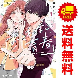 おくれまして青春 1～4巻 までの全巻セット KC デザート 吉良