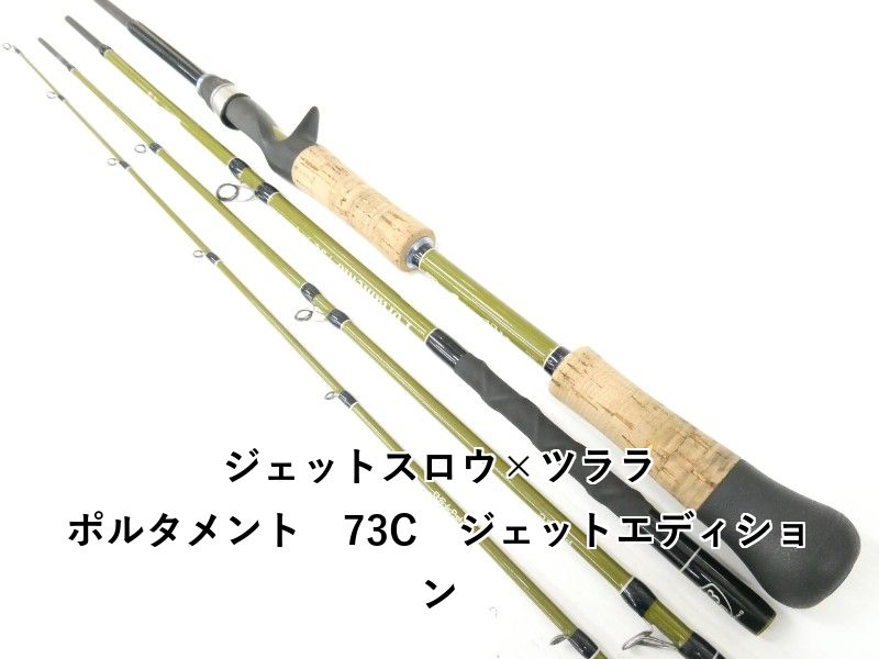 ジェットスロウ×ツララ ポルタメント 73 C ジェットエディション 04-