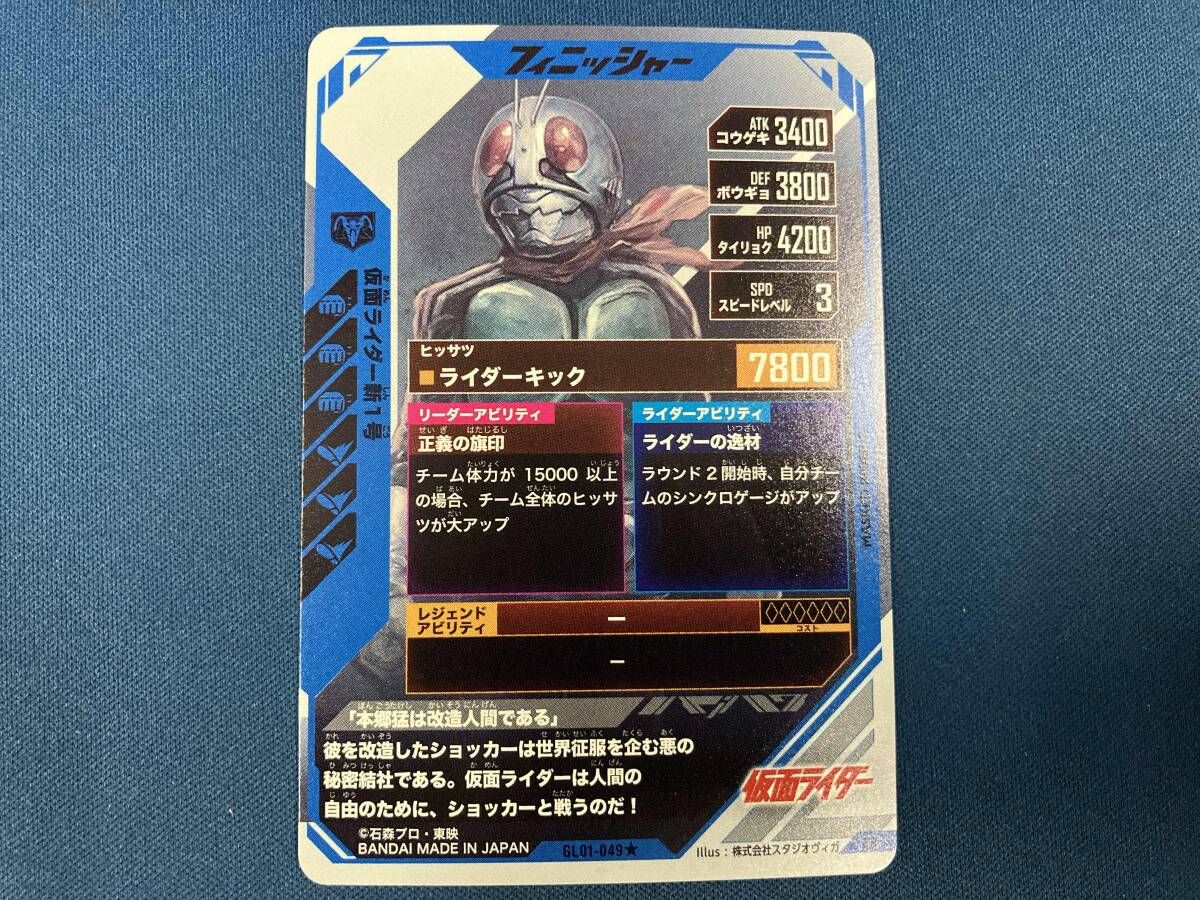 ガンバレジェンズ 仮面ライダー新1号(パラレル) レジェンドレア LR
