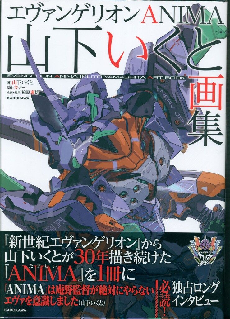 KADOKAWA エヴァンゲリオンANIMA 山下いくと画集 (帯付) - メルカリ