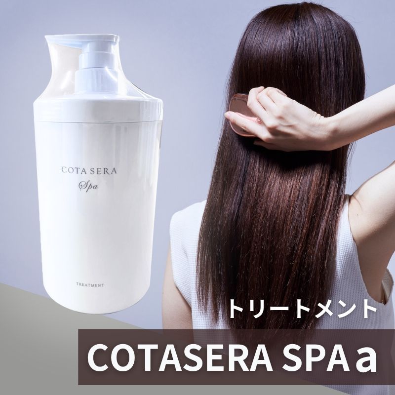 【新品・未開封】COTA コタセラスパトリートメント　詰め替え 750g 2本 COTA（コタ） コタセラ スパトリートメント β (薬用スキャルプ