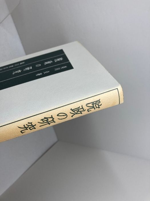 院政の研究 美川圭 臨川書店 院政の研究 臨川書店 圭， 美川 人文 本・雑誌・漫画 【公式通販】