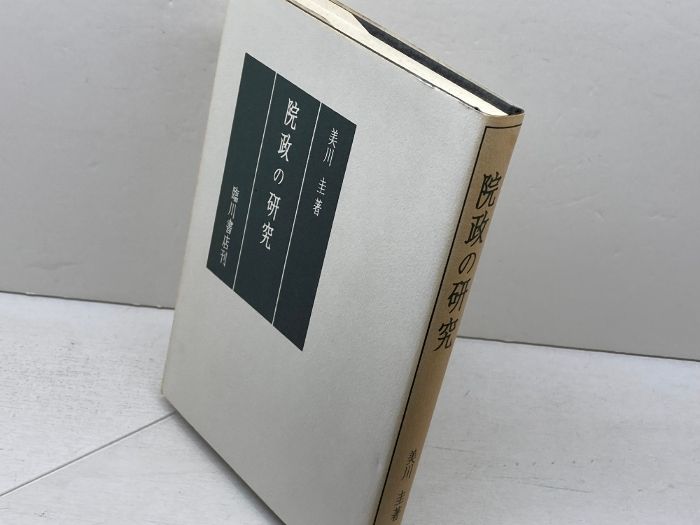 院政の研究 臨川書店 圭， 美川 人文 本・雑誌・漫画 【公式通販】