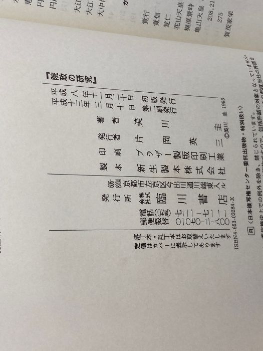 院政の研究 臨川書店 圭， 美川 人文 本・雑誌・漫画 【公式通販】