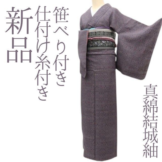 ✾まめ藤✾ｍ721＊ 仕付け糸付き 笹ベり付き 真綿結城紬