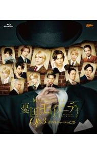 Blu-ray／ミュージカル 憂国のモリアーティ Op.3-ホワイトチャペルの