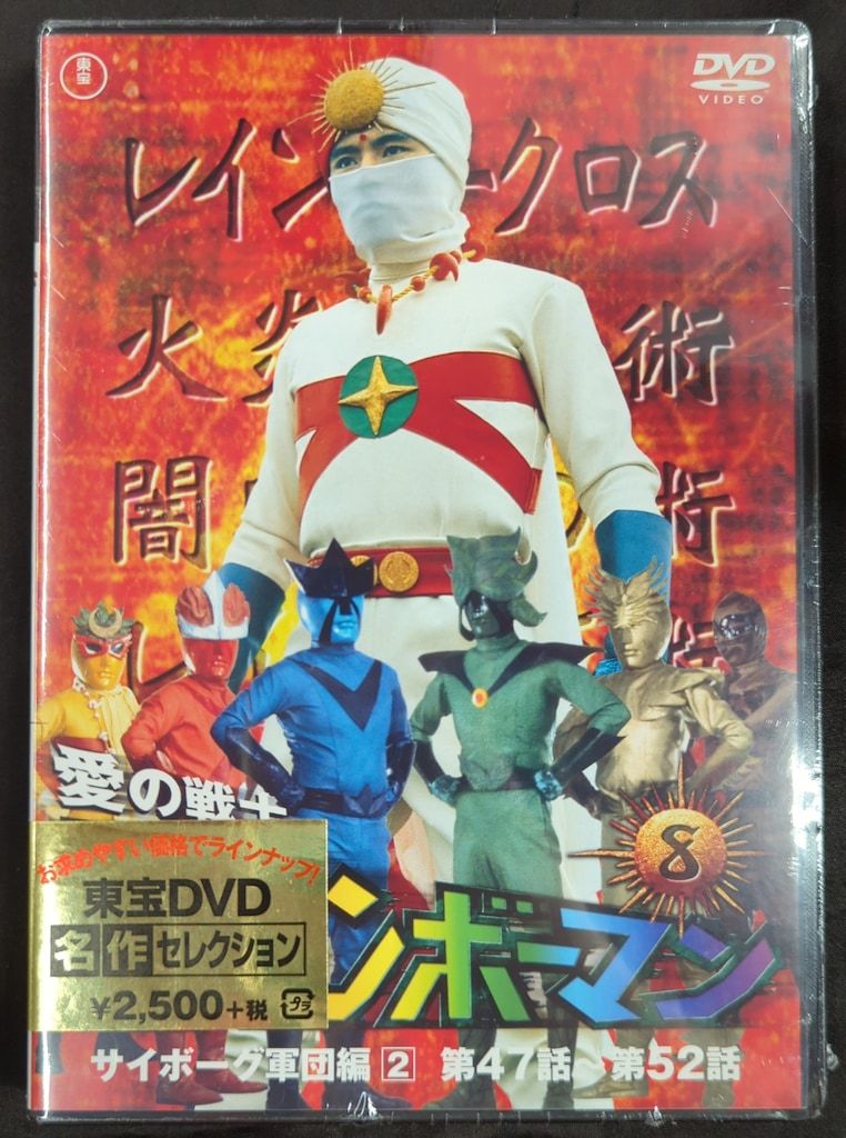 新品未開封 愛の戦士レインボーマン DVD 全作品 特撮DVD ※ディスク一部未開封）愛の戦士 レインボーマン 全8巻 セット