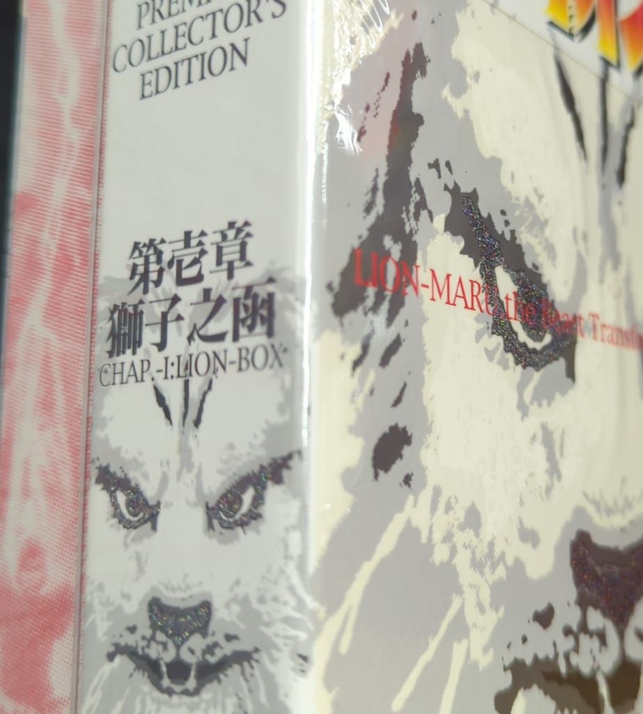 特撮DVD 初回)快傑ライオン丸 プレミアム・コレクターズ・エディション