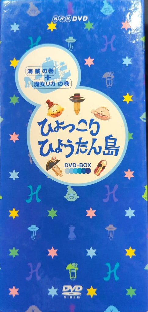 特撮DVD ※難あり）復刻版 ひょっこりひょうたん島 海賊の巻+魔女リカの