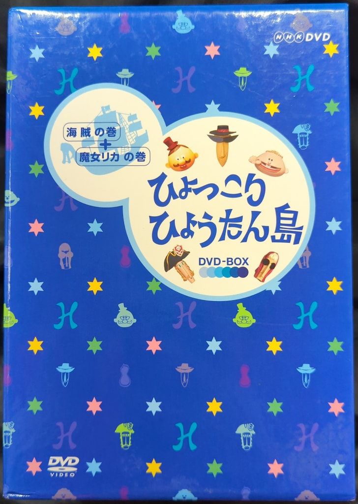 特撮DVD ※難あり）復刻版 ひょっこりひょうたん島 海賊の巻+魔女リカの