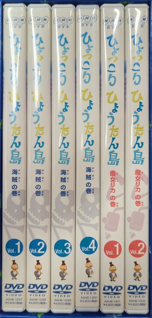 特撮DVD ひょっこりひょうたん島 海賊の巻 魔女リカの巻 DVD BOX