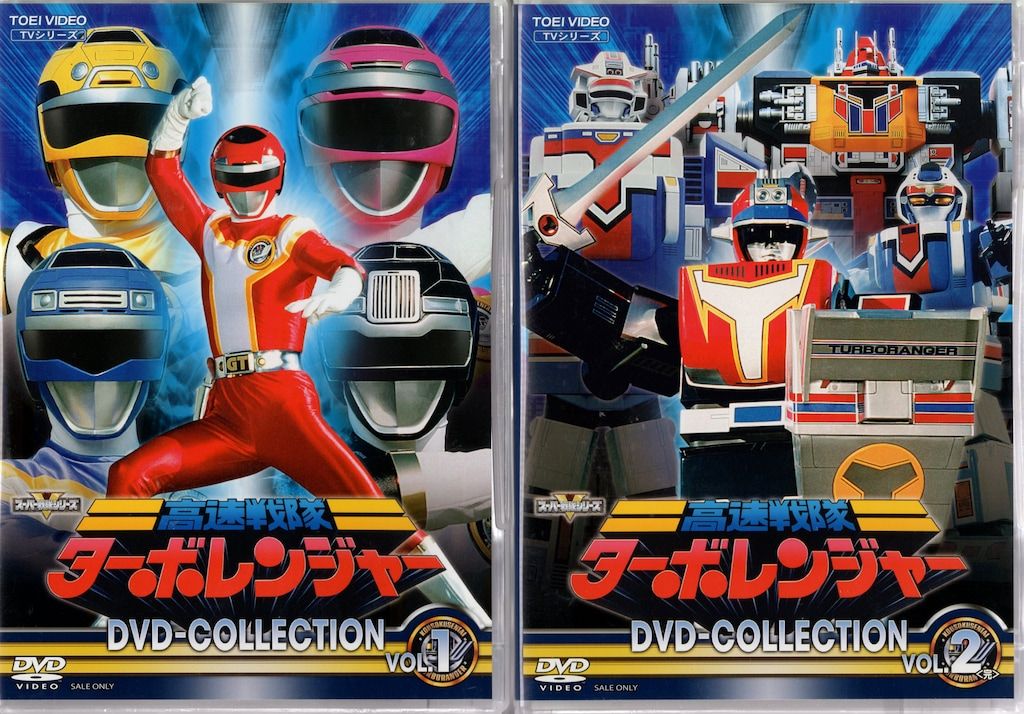 特撮DVD 初回)高速戦隊ターボレンジャー DVD COLLECTION 全2巻 セット