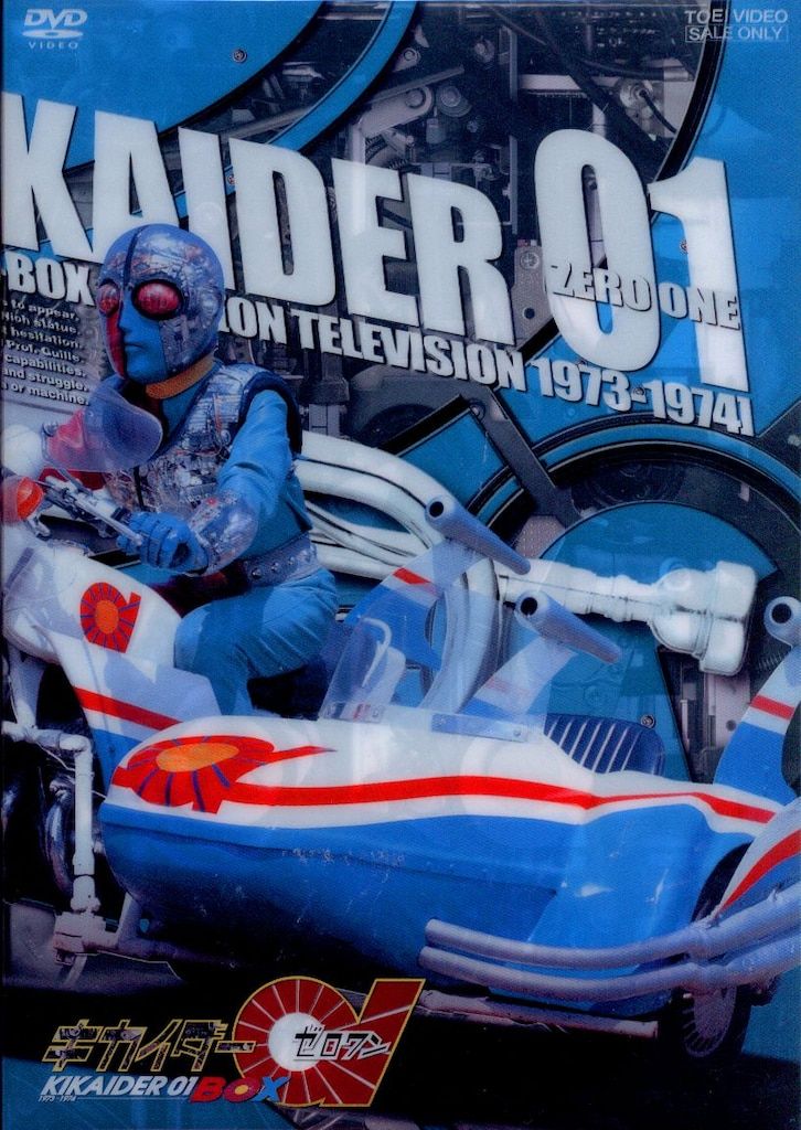 キカイダー01 DVD-BOX Amazon.co.jp: キカイダー01 BOX [DVD] : 特撮(映像), 池田駿介, 伴
