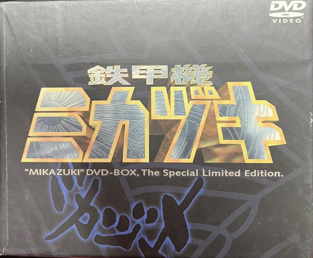 特撮DVD ※難あり）鉄甲機ミカヅキ DVD-BOX スペシャル限定BOX - メルカリ