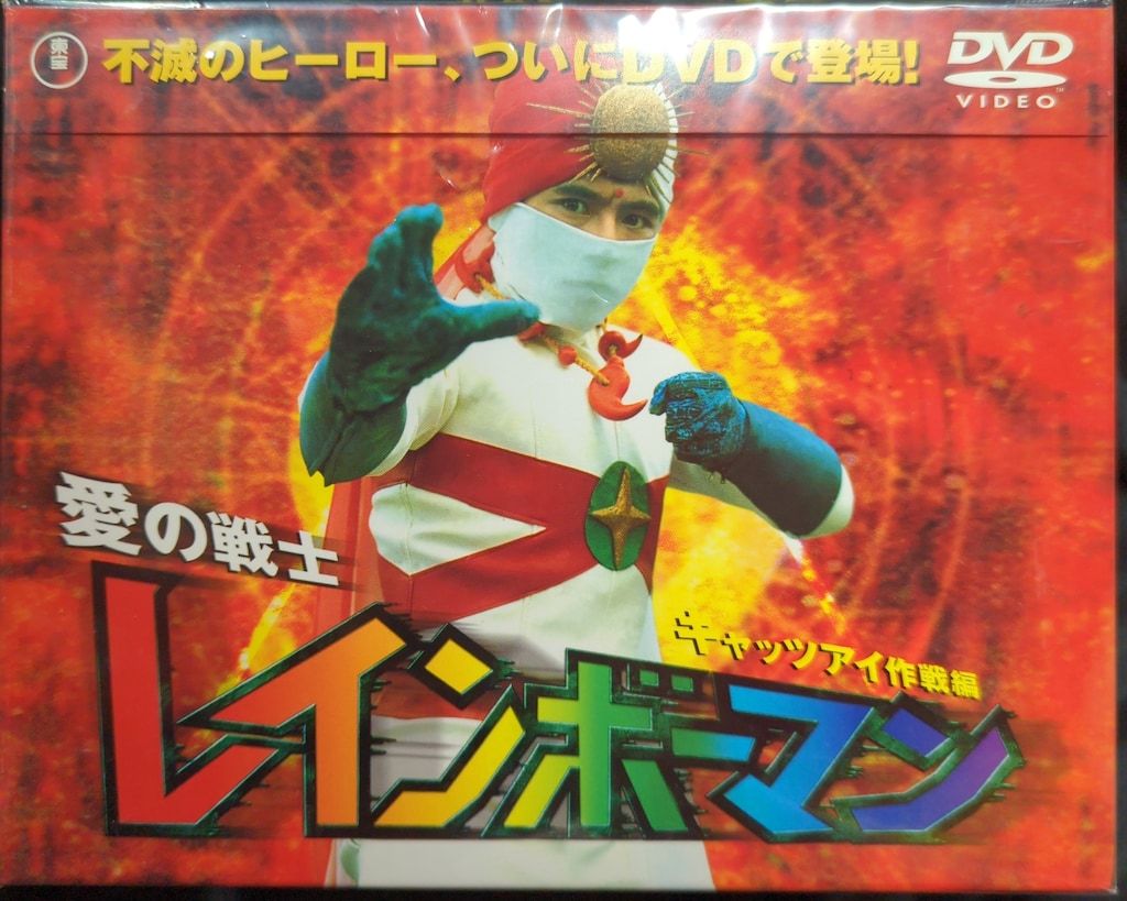 特撮DVD 愛の戦士 レインボーマン 全4巻 セット - メルカリ