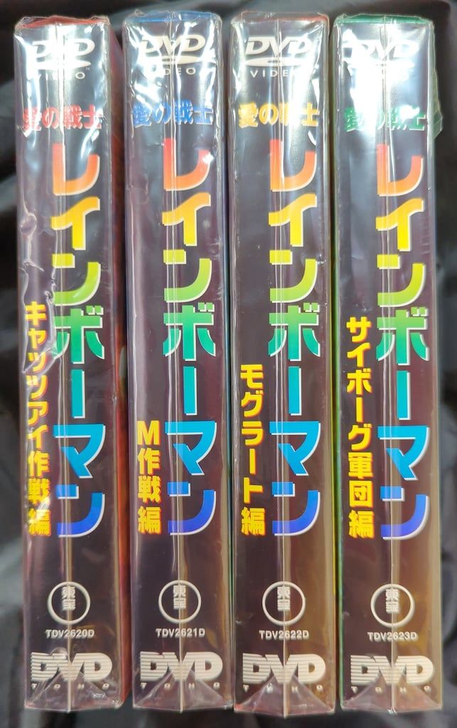 特撮DVD 愛の戦士 レインボーマン 全4巻 セット - メルカリ