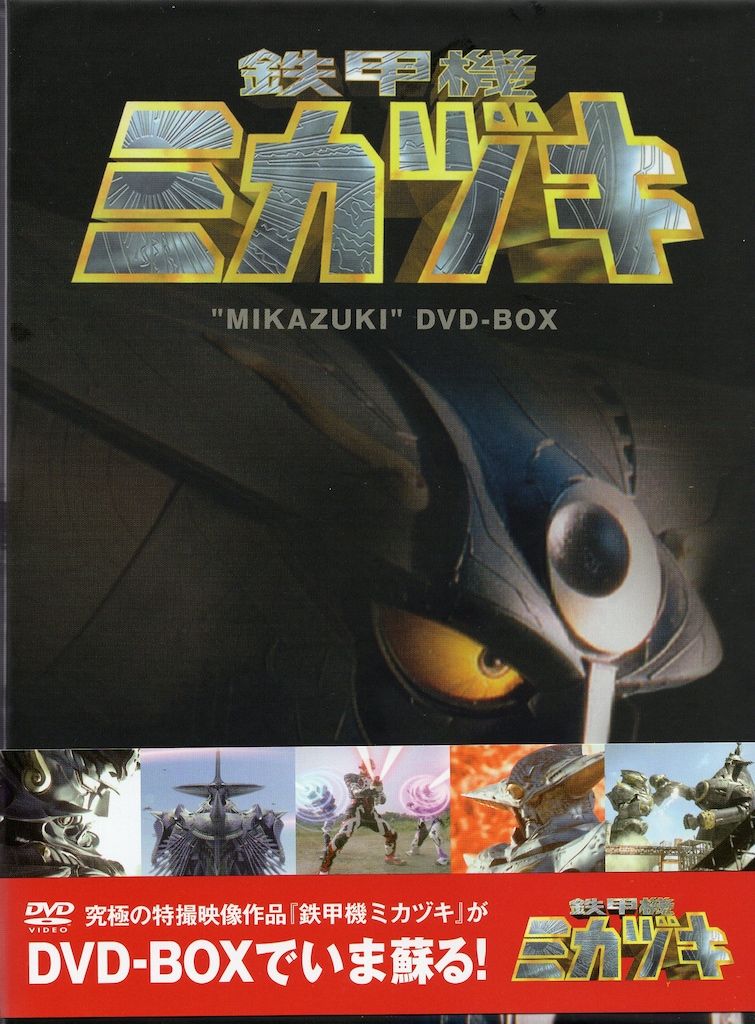 特撮DVD 鉄甲機ミカヅキDVD-BOX - メルカリ