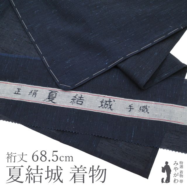 夏物 夏結城 単衣 着物 正絹 小千谷 濃紺地 ダークネイビー 縦節紬 たてふし 手織り カジュアル 春 秋 冬 仕立て上がり 身丈165 裄丈68.5 Ｌサイズ みやがわ sb 16772