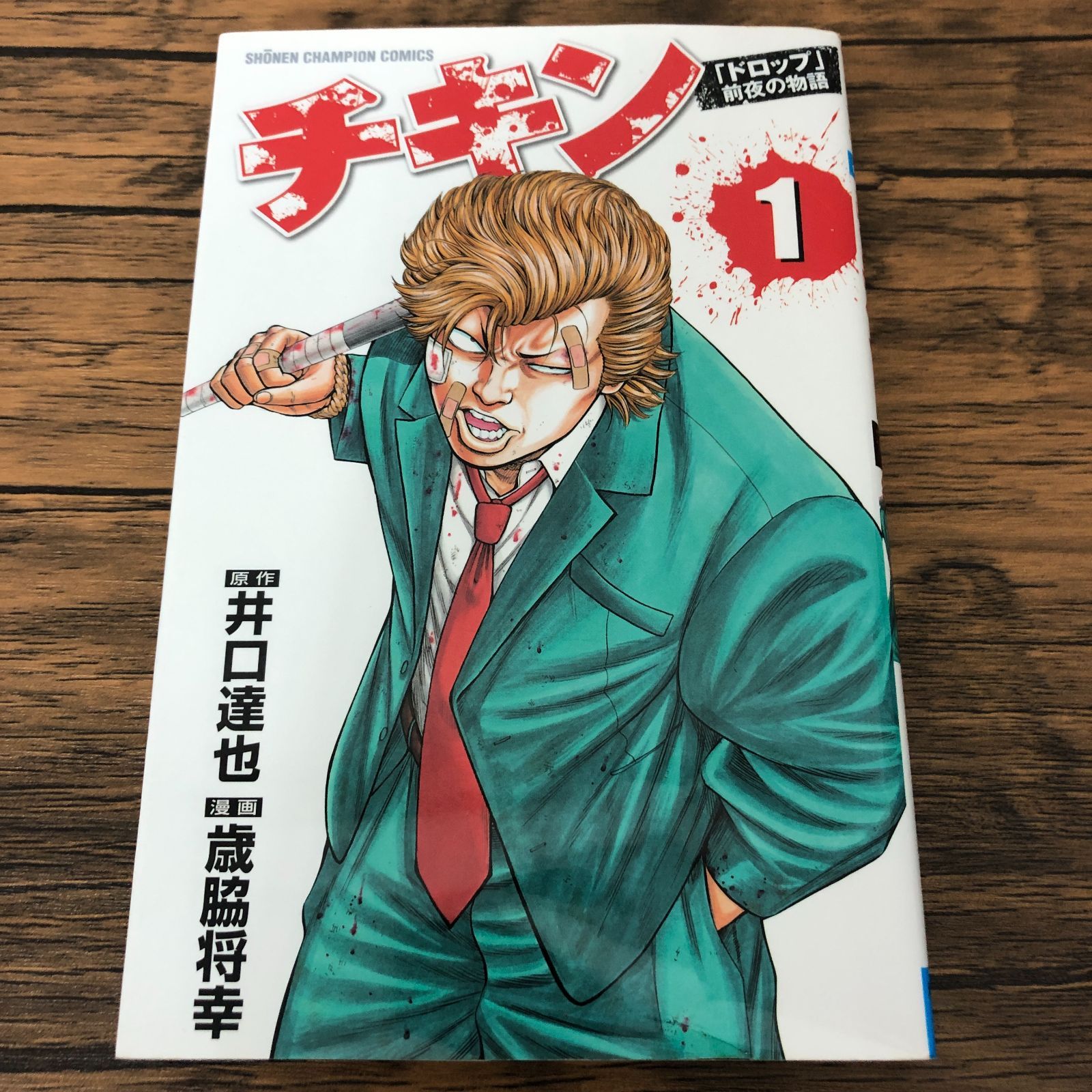 チキン「ドロップ」前夜の物語 1巻/ 歳脇将幸/ 井口達也/ GF