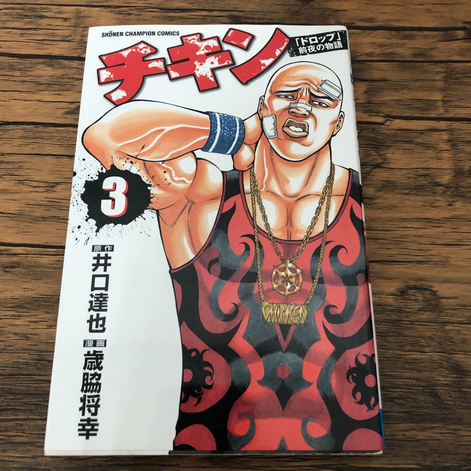 チキン「ドロップ」前夜の物語 3巻/ 歳脇将幸/ 井口達也/ GF