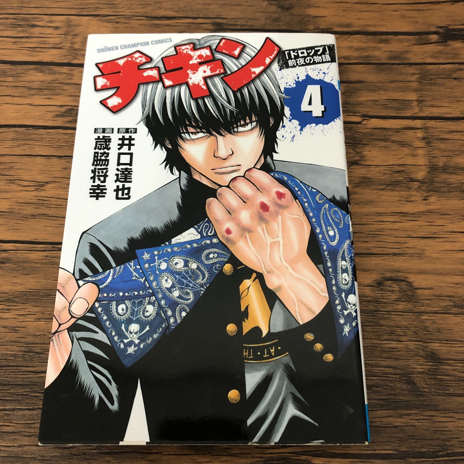 チキン「ドロップ」前夜の物語 4巻/ 歳脇将幸/ 井口達也/ GF
