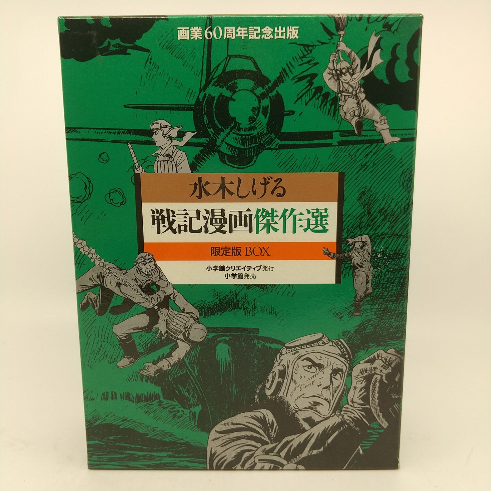 戦記漫画傑作選 限定版BOX(その他) [単行本]