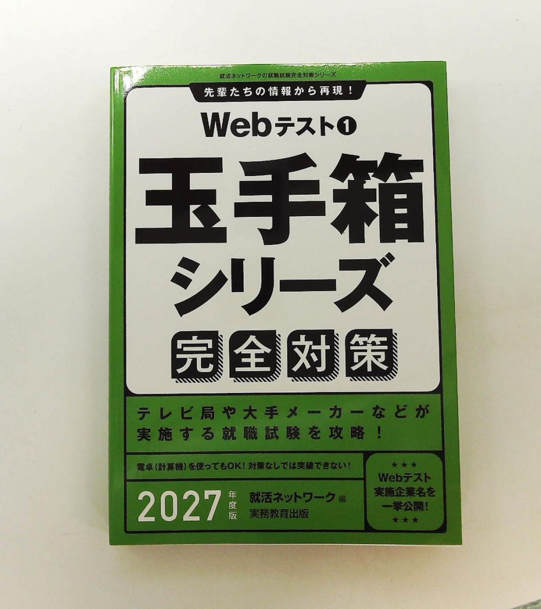 【Webテスト完璧対策セット】全就活生向け Webテスト1 玉手箱シリーズ完全対策 2027年度版 就職試験完全対策 就活