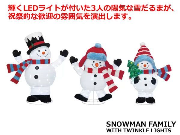 ポップアップスノーマン ファミリー 3体セット LED450球付き 雪だるま 