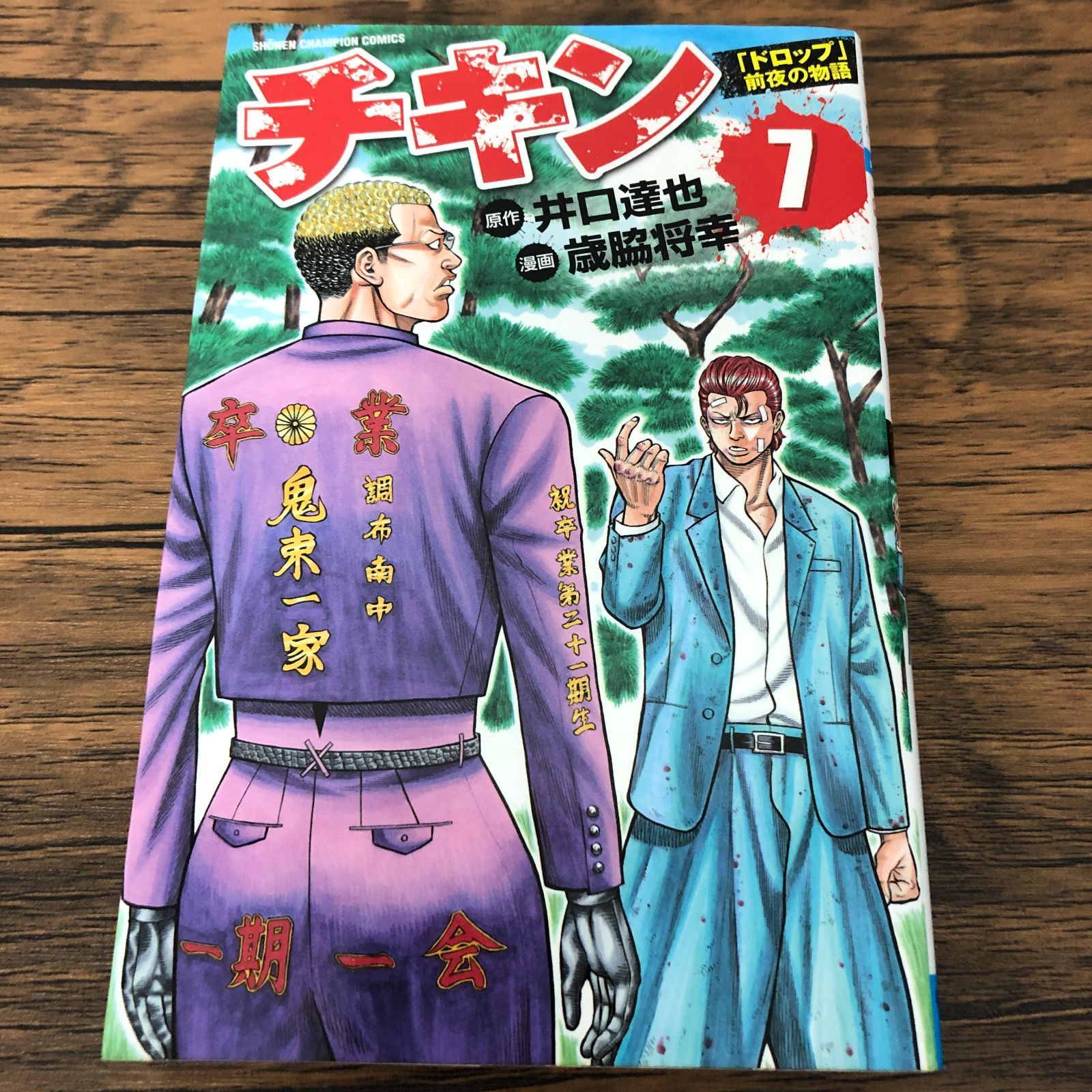 チキン「ドロップ」前夜の物語 7巻/ 歳脇将幸/ 井口達也/ GF