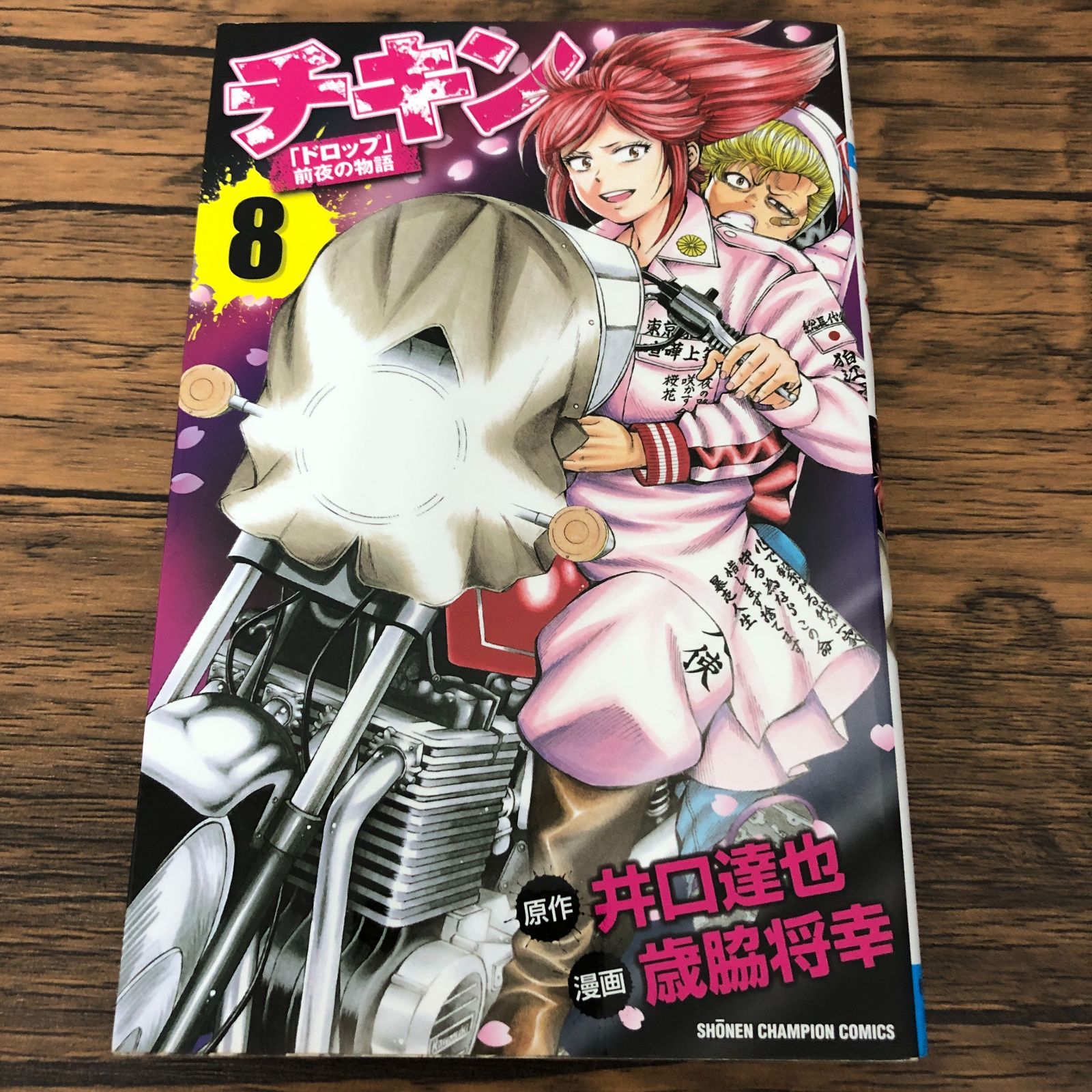 チキン「ドロップ」前夜の物語 8巻/ 歳脇将幸/ 井口達也/ GF