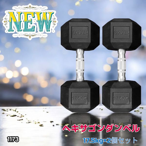 1173 ヘキサゴン ダンベル 17.5kg 2個セット 総重量35kg プロが認めた