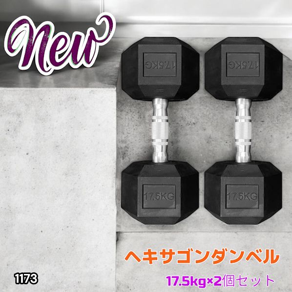 ダンベル 17.5kg 2個セット ヘキサゴンダンベル ヘックスダンベル ☆筋 