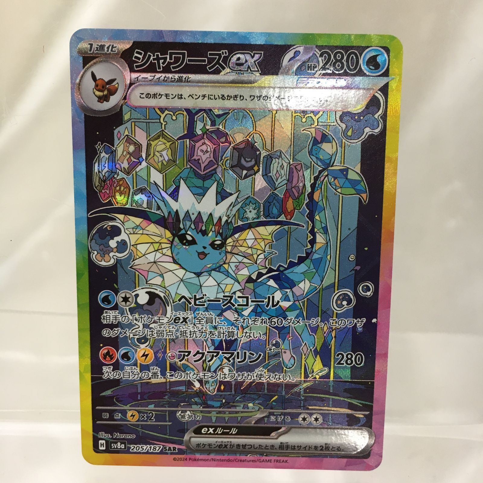 三沢店56-1-1208】ポケモンカード シャワーズex SAR SV8a テラスタル