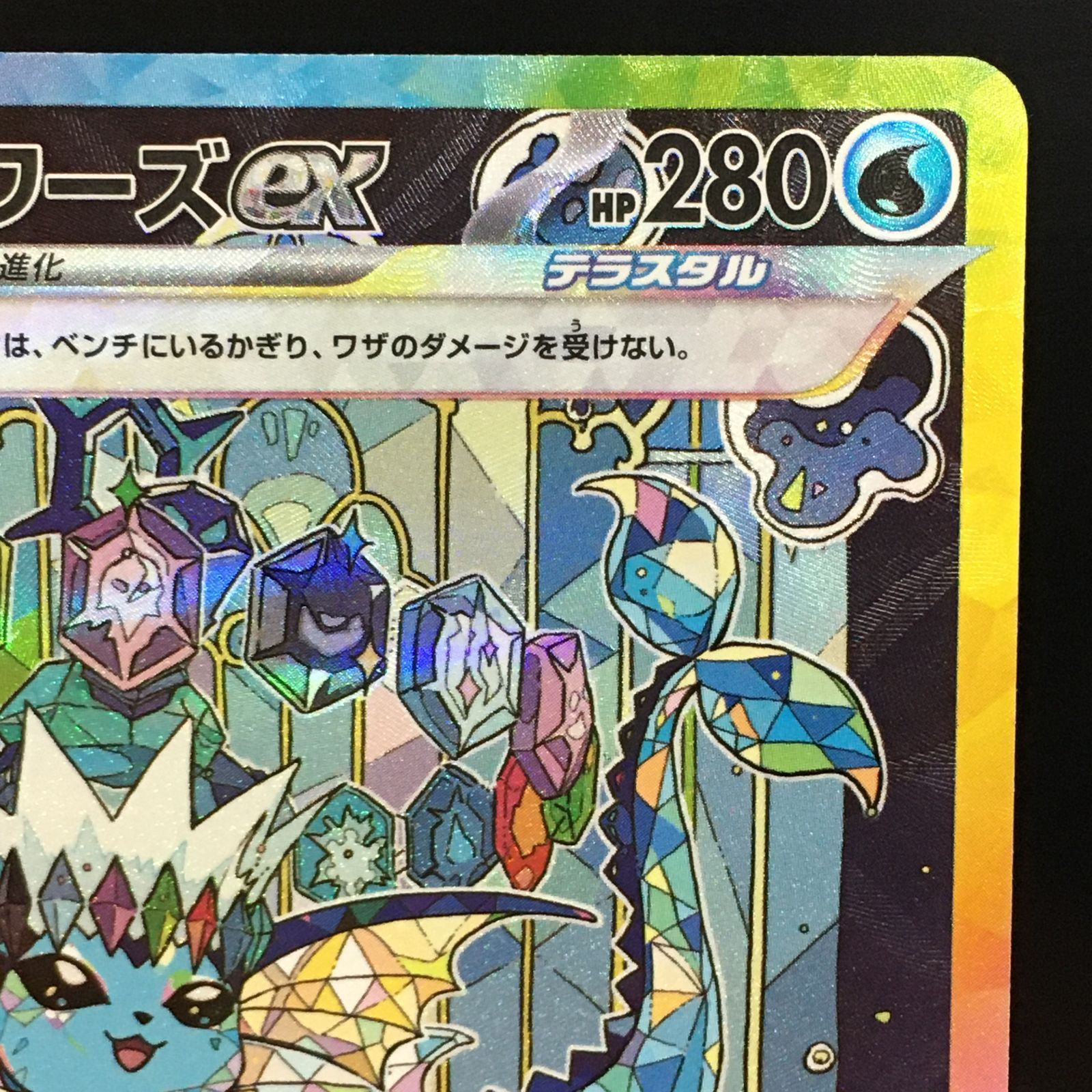 三沢店56-1-1208】ポケモンカード シャワーズex SAR SV8a テラスタル