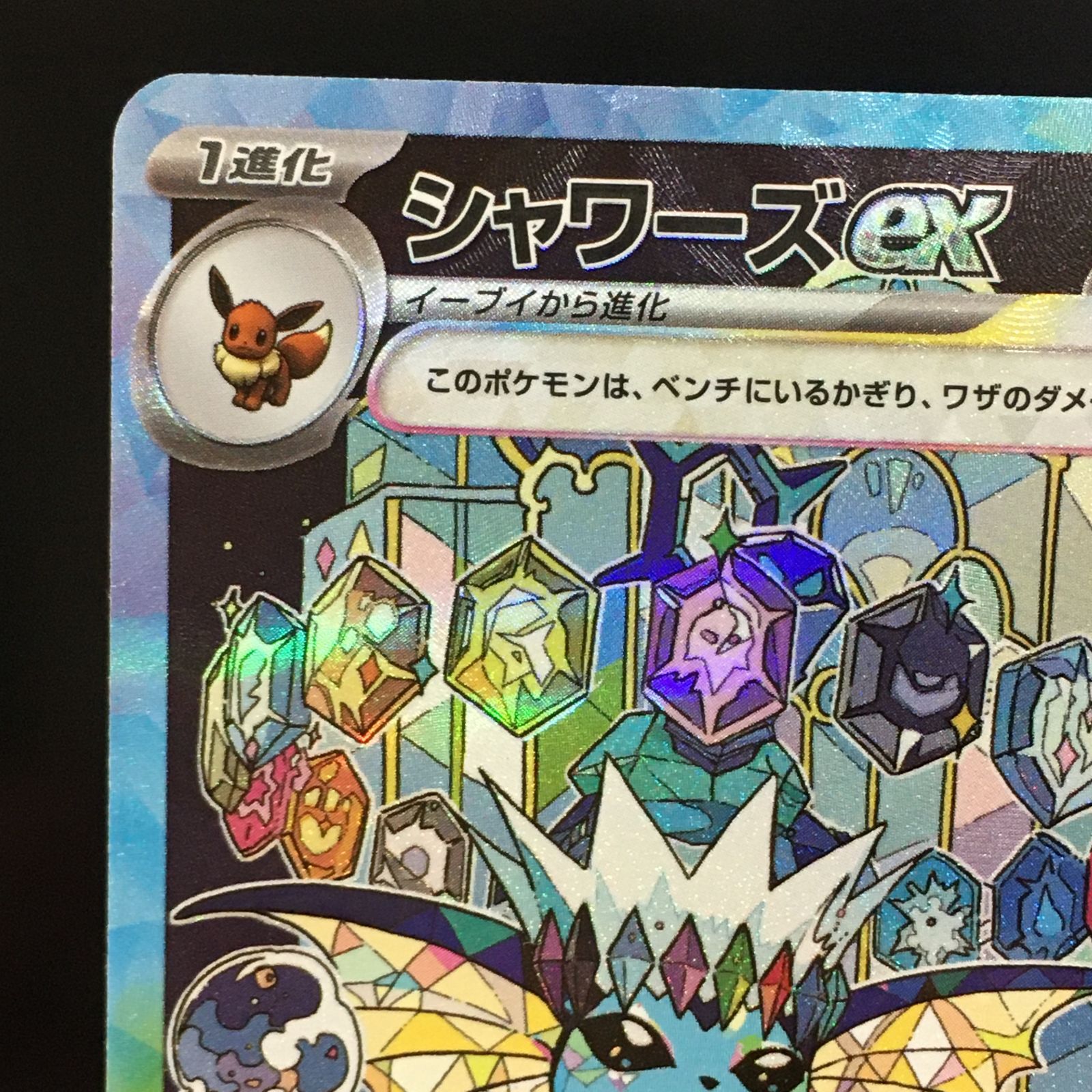 三沢店56-1-1208】ポケモンカード シャワーズex SAR SV8a テラスタル